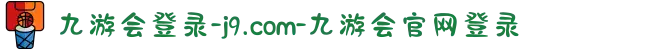 九游会登录-j9.com-九游会官网登录